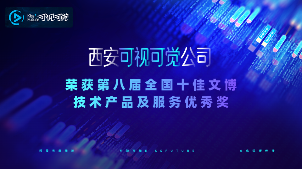 喜訊！可視可覺榮獲第八屆全國十佳文博技術(shù)產(chǎn)品及服務(wù)優(yōu)秀獎(jiǎng)